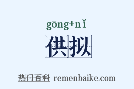 供拟是什么意思的图片